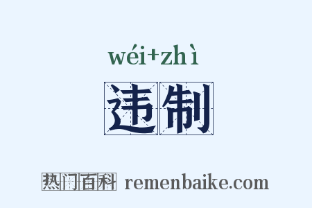 违制是什么意思的图片